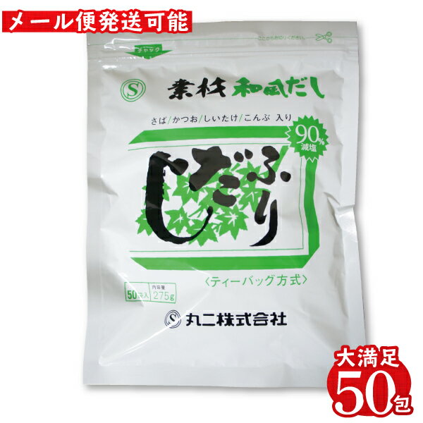 名　　称 だしパック 原材料名 さばぶし(国内製造)、煮干イワシ、かつおぶし、かつお、まぐろエキス、乾しいたけ、乾燥こんぶ、酵母エキス、(一部にさばを含む) 添加物 調味料(アミノ酸等) 内容量 275g(5.5g×50袋) 賞味期限 製造日より1年(未開封) 保存方法 直射日光、高温多湿を避けて保存してください。 商品説明 ●開封後は湿気を避けるために、チャックをしっかり閉めて冷蔵庫で保存し、お早めにご使用ください。 ●乾燥剤を誤ってご使用になられないようにご注意ください。 ●調理の際（だしがらの取り出し時など）やけどにはご注意ください。 製造者 丸二株式会社　 広島市中区光南6-2-44 栄養成分表示1包(5.5g)当たり エネルギー 20.3kcal　　たんぱく質　3.9g　　脂質　0.4g　　炭水化物　0.2g　食塩相当量　0.2g 料理 みそ汁 味噌汁 お吸い物 煮物 おでん お鍋 うどん そば 茶碗蒸し 炊き込みご飯 出汁巻き 汁物 和食 すまし汁 お雑煮 鍋つゆ 煮びたし 湯豆腐 おせち 年越しそば 無塩 煮しめ おせち料理 出汁巻き卵 贈り物 お正月 母の日 父の日 初盆 お盆 御中元 お中元 残暑見舞い 敬老の日 寒中お見舞 お歳暮 御歳暮 年末年始 新生活 七五三