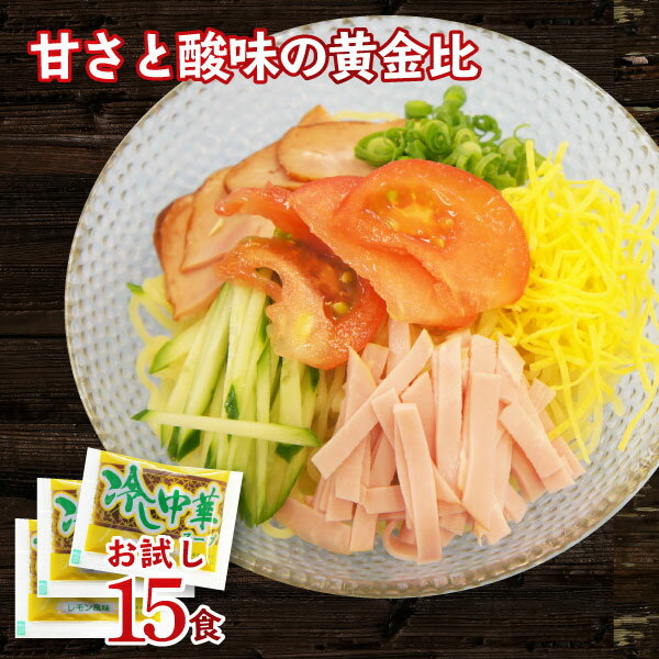 【1袋まではメール発送可】お試し500円 冷し中華レモンスープ 業務用 小袋 40g×15食 お買い物マラソン ポイント消化 | 冷し中華スープ レモン 醤油 しょうゆ 即席スープ 即席 インスタント 麺つゆ めんつゆ ドレッシング サラダ 手軽 簡単 麺弁当 小分け 食品 使い切り