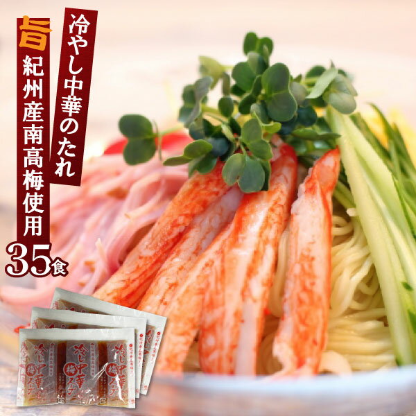 新 梅冷し中華スープ 紀州産南高梅使用 業務用小袋タイプ 60g×35食入 冷麺 冷風麺 たれ 麺弁当 つゆ | 醤油 しょうゆ 即席スープ 即席 インスタント 麺つゆ めんつゆ タレ ドレッシング サラダ 手軽 簡単 麺弁当 食品 使い切り 梅 うめ 小分け 和風 中華スープ 中華だし