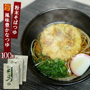 和風そばつゆ 業務用 小袋 粉末9g×100食入 | 麺つゆ めんつゆ つゆ だしつゆ うどんつゆ そばだし そばつゆ 蕎麦 そば出汁 出汁 スープ だしの素 出汁の素 業務用食材 仕入 即席 インスタント 模擬店 出前 料理 食品 小分け 使い切り 万能調味料 うどん そば 煮物 和風 雑炊