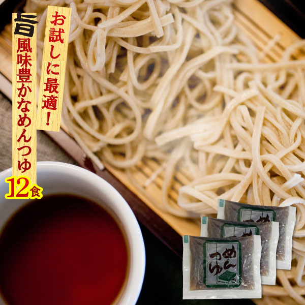 【1袋までメール便可】麺つゆ ざるめんつゆ大 液体ストレート 業務用 小袋 64g×12食 | 麺つゆ めんつゆ だしつゆ 天つゆ そばつゆ 業務用食材 仕入 模擬店 出前 料理 食品 小分け 使い切り 麺弁当 万能調味料 即席 そうめん ざるそば ざるうどん お弁当 出汁 お試し