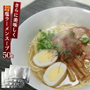 しおラーメン スープ 鶏だし塩ラーメンスープC 業務用 小袋 液体濃縮スープ 36g×50食 拉麺 らーめん | 塩 らーめん ラーメン ラーメン..