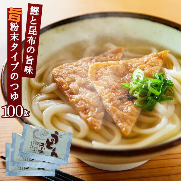 うどんだし 2番うどんスープ 業務用 小袋 粉末 9g×100食入 | 麺つゆ めんつゆ つゆ だしつゆ うどんつゆ うどん出汁 出汁 スープ だしの素 出汁の素 業務用食材 仕入 即席 インスタント 模擬店 出前 料理 食品 小分け 使い切り 弁当 万能調味料 うどん そば 煮物 和風 雑炊