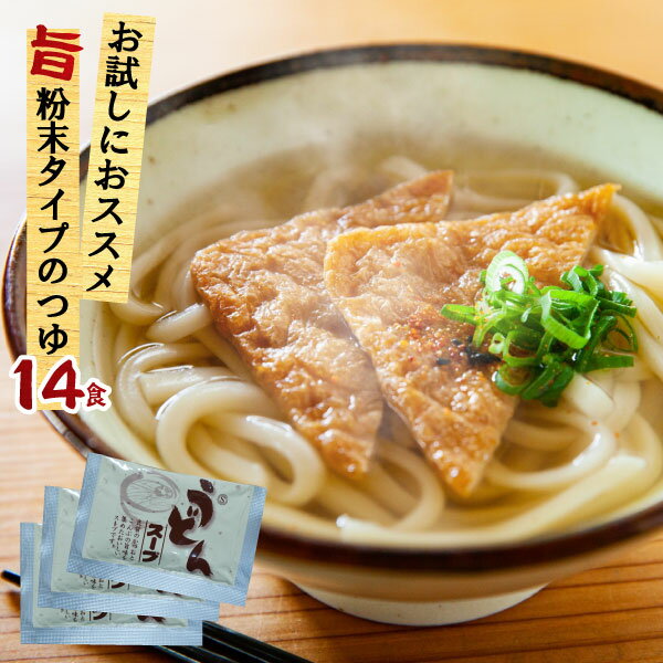 【2袋までメール便発送可】うどんだし 2番うどんスープ 業務用 小袋 粉末 9g×14食入 | 麺つゆ めんつゆ つゆ だしつゆ うどんつゆ うどん出汁 出汁 だしの素 出汁の素 業務用食材 即席 インスタント 料理 食品 小分け 使い切り 弁当 万能調味料 うどん そば 煮物 和風 雑炊