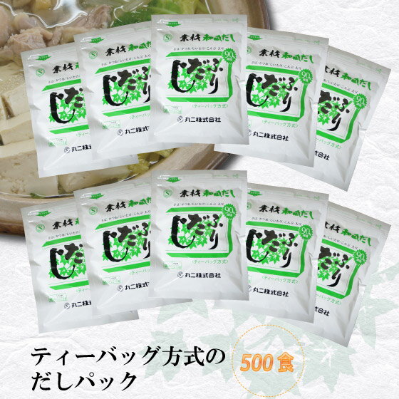 【送料無料】和風だしパック「素材ふりだし」（50食×10袋）500食入 食塩無添加 (だしの素 出汁 かつおだし だし昆布 だしつゆ 鰹節 かつおぶしおでん鍋 おせち)