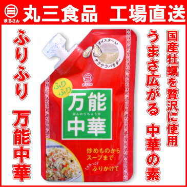 【お得なクーポン配布中！】まるさん　ふりふり万能中華　63g　国産牡蠣を贅沢に使った、中華調味料