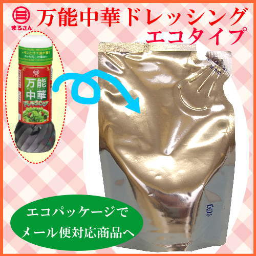 まるさん（丸三食品） 高級ゴマとレモンが香る 万能中華ドレッシング 詰替え用エコパック 3個セット 国産 国内製造 2