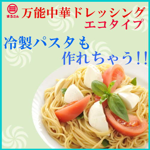 まるさん（丸三食品） 高級ゴマとレモンが香る 万能中華ドレッシング 詰替え用エコパック 3個セット 国産 国内製造 3