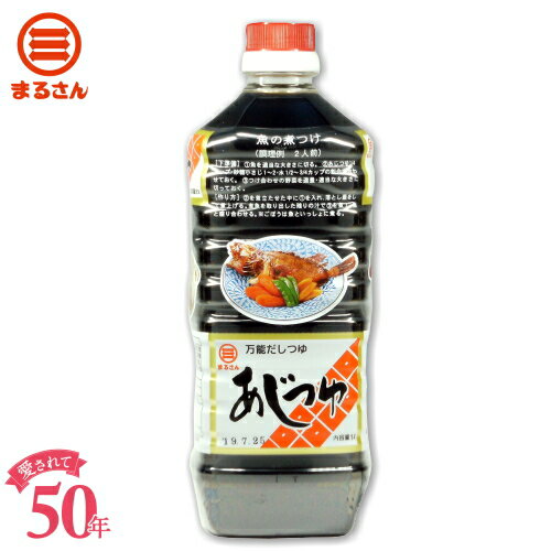 高級 だし 醤油 まるさん あじつゆ 1000ml かつお むろあじ 贅沢に使用した だし屋がつくった 本格 高級 だししょうゆ つゆ だし めんつゆ 国産 国内製造 国産 国内製造