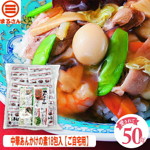 中華あんかけの素 八宝菜の素 18包入 国産 国内製造 あんかけ 焼きそば チャーハン 野菜炒め チャーメン 長崎 中華街の味