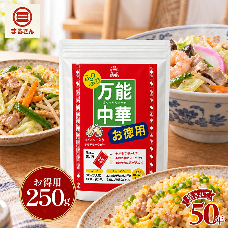 【メーカー直営】丸三食品 万能中華パウダー お徳用 250g 中華調味料 中華スープの素 オイスター入り チャーハンの素 炒飯 ちゃんぽんスープ ラーメン 本格中華料理 餃子 簡単 鶏ガラ 豚骨エキス 魚介 レシピ付き まるさん 国産 国内製造