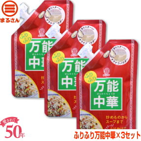 まるさん（丸三食品） ふりふり万能中華 3個セット （63g×3個） 粉末中華調味料 粉末中華スープの素 国産 国内製造