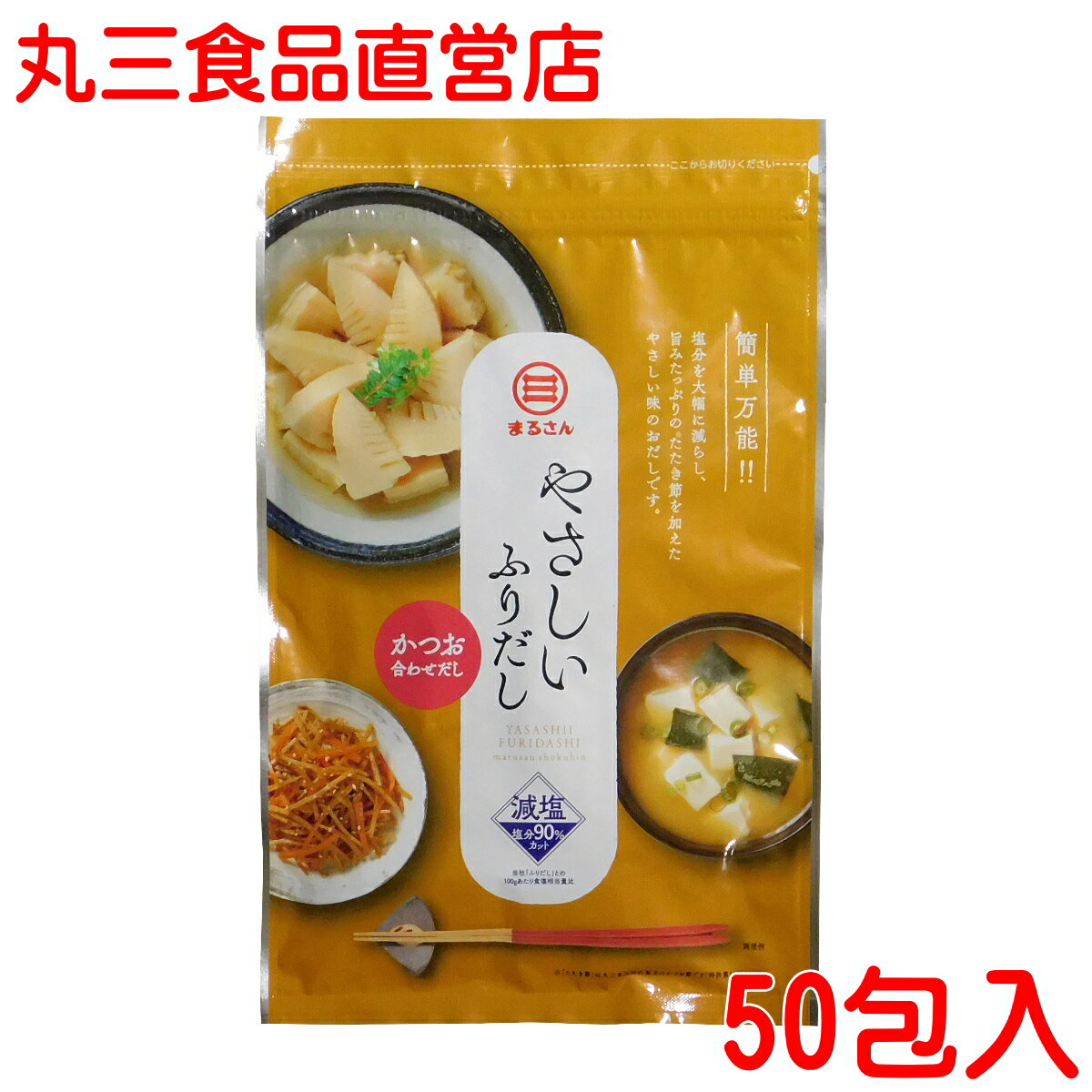 まるさん（丸三食品） 減塩だしパック やさしい ふりだし 50包入 食塩90％カット 減塩かつお合わせだし 国産 国内製造