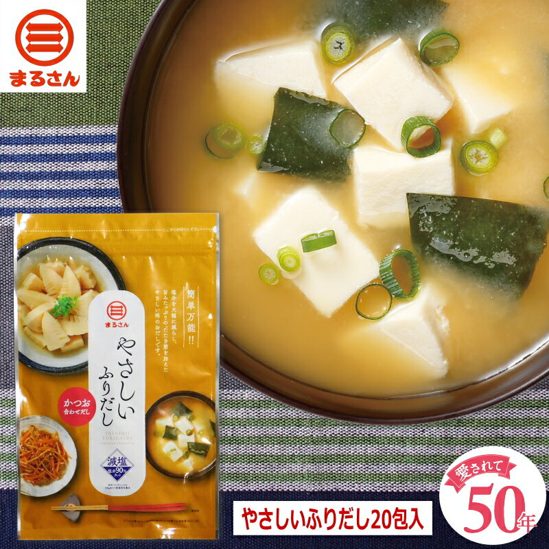 新商品 減塩 だしパック まるさん やさしい ふりだし 20包 / 食塩90％カット 食品 調...