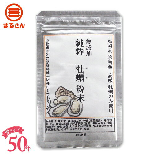 まるさん 粉末牡蠣 30g 福岡県糸島産の牡蠣のみ使用 メーカー直販 牡蠣100% 国産 国内製造