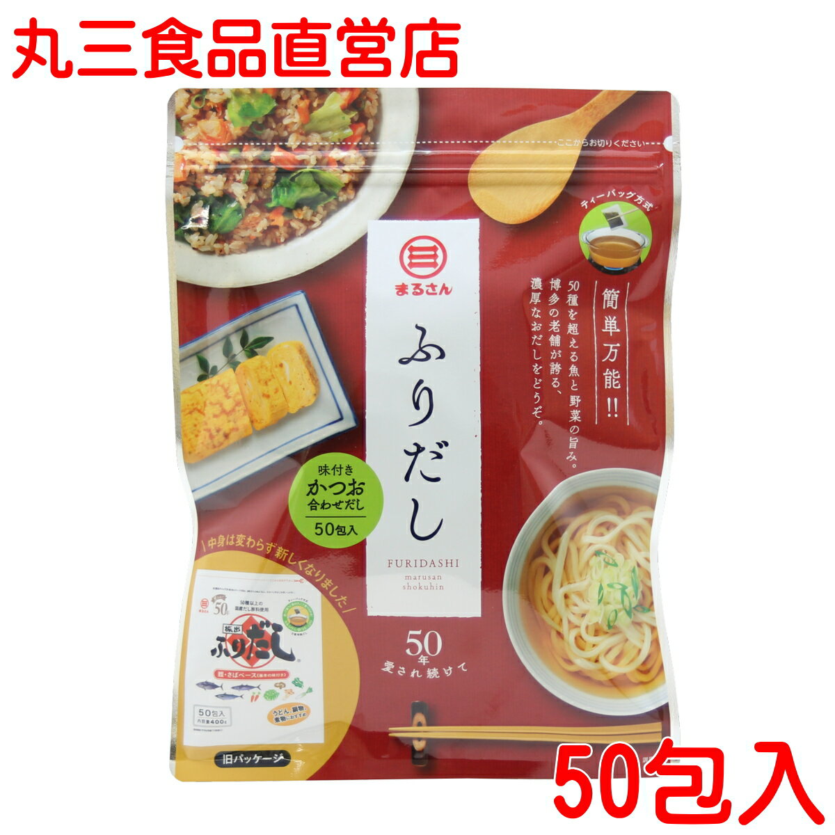 まるさん（丸三食品） だしパック ふりだし50包入 味付きかつお合わせだし 国産 国内製造