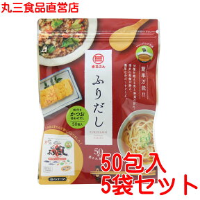 まるさん（丸三食品） だしパック ふりだし50包入5袋セット 味付きかつお合わせだし 国産 国内製造