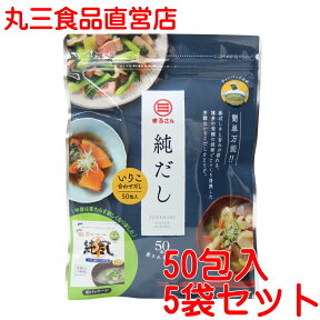 まるさん（丸三食品） だしパック 純だし 50包入 5袋セット いりこ合わせだし 国産 国内製造