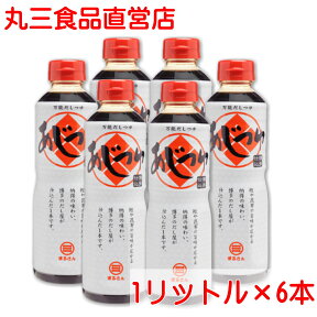 まるさん（丸三食品）あじつゆ 1000ml 6本セット 高級だし醤油 国産 国内製造