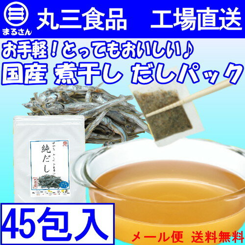 【スーパーセールで使える お得なクーポン配布中！】まるさん　純だし45包入（いりこだし）