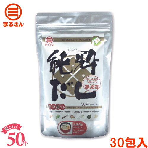 まるさん(丸三食品) だしパック 純粋だし かつお 30包入 食塩無添加 化学調味料無添加 たん白加水分解物無添加 酵母エキス無添加 国産 国内製造