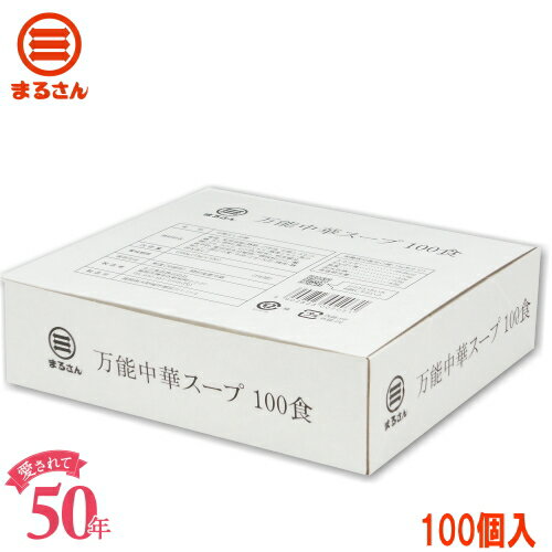 まるさん（丸三食品） 万能中華スープ 業務用 100個入 ソフト固形タイプ 中華調味料 中華スープの素 国産 国内製造