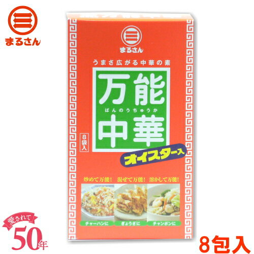 まるさん（丸三食品） 万能中華スープ 8包入 ソフト固形タイプ 中華調味料 中華スープの素 国産 国内製造