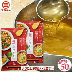 まるさん（丸三食品）だしパック ふりだし 20包入 2袋セット 味付きかつお合わせだし 国産 国内製造