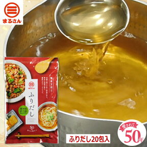 まるさん（丸三食品） だしパック ふりだし 20包入 味付きかつお合わせだし 国産 国内製造