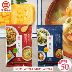 まるさん（丸三食品）だしパック ふりだし 純だし セット 各20包入 味付きかつお合わせだし いりこ合わせだし　国産 国内製造