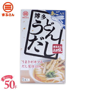 まるさん（丸三食品） 博多あご入り うどんだし（うどんスープ）5食入 国産 国内製造