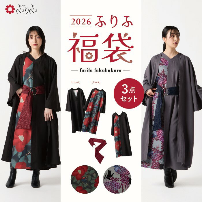 【第一弾】2026ふりふ福袋 3点セット公式 ふりふ 洋服 選べる 中身の見える 福袋 セット ワンピース 羽織 ベルト 数量 限定 個性的 カジュアル レトロ...