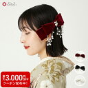 パールチェーンリボン公式 ふりふ かんざし 髪飾り ヘアアクセ コーム ヘッドドレス 浴衣 振袖用 成人式 卒業式 袴用 花嫁 白 黒 リボン クリップ シンプ...
