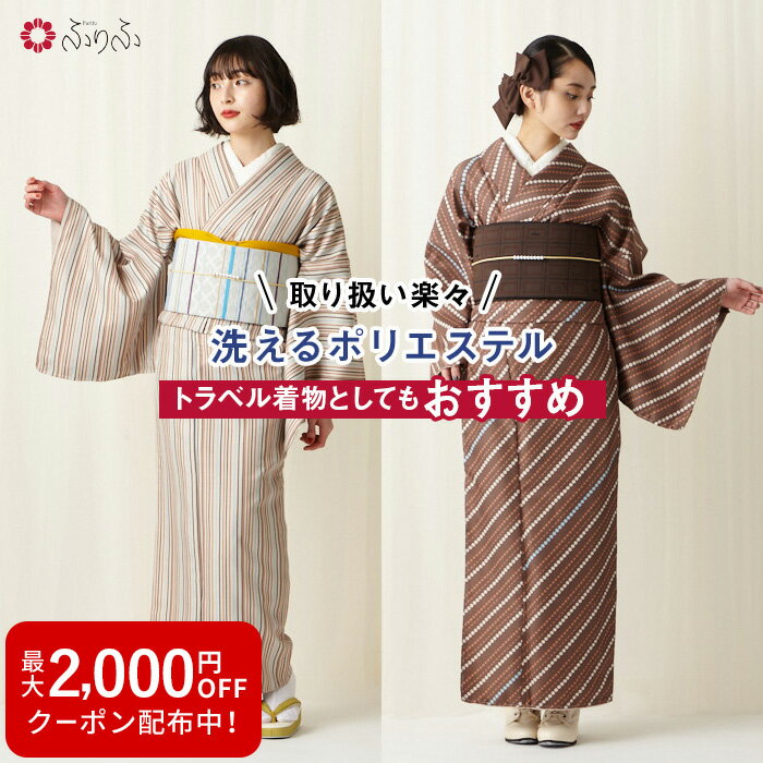 セレクト 洗える着物公式 ふりふ 単品 簡単着物 きもの kimono お手頃 洗える 袷 きれいめ 幾何学柄 シンプル 女性 レトロ和 モダン 個性的 入学式 卒業式 パーティー 2次会 フリーサイズ 上品 かわいい 華やか 和柄 古典 花柄 大正ロマン 初詣 大