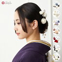 ぽんぽん菊Uピン公式 ふりふ かんざし ヘアピン ヘアクリップ Uピンセット 4点セット 大正ロマン お花 菊 マム 結婚式 3歳 3才 7歳 7才 レトロ モ...