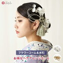 【WEB限定】メタルフラワートレンド髪飾りセット公式 ふりふ かんざし 髪飾り ヘアアクセ ヘアコーム Uピン セット ゴールド シルバー 金 銀 水引き 上品...