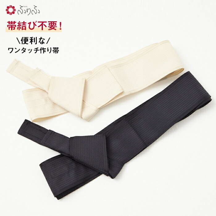 メンズ作り帯 「 メンズワンタッチ角帯 」 公式 ふりふ ゆかた メンズ 男性 作り帯 着付け 不要 着付けいらない シンプル おしゃれ 和 和風 レトロ モダ...