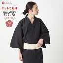 【マラソン最大10%OFF】【WEB限定】メンズ黒無地浴衣・帯 2点セット(メンズ無地浴衣+ワンタッチ角帯) 公式 ふりふ ゆかた セット 帯 メンズ 作り帯 着付け 不要 着付けいらない シンプル おしゃれ 和 和風 レトロ モダン クール モノトーン 黒 大人 花火