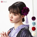 furifuダリアタッセル公式 ふりふ かんざし 髪飾り ヘアアクセ ヘアピン ヘアクリップ コサージュ お花 タッセル ダリア アンティーク 赤 白 クリーム 青 紫 浴衣 夏着物 結婚式 3歳 3才 7歳 7才 レトロ モダン 和風 かわいい 成人式