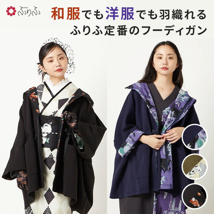 【全品ポイント5倍 ~12/26 1:59迄】【SALE10％オフ】きつね・labyrinth・夜空猫 フーディガン公式 ふりふ 和柄 羽織 はおり パーカー フード コート ブルゾン 猫 ねこ 花柄 コスパ 着回し 使える カジュアル きれいめ 和柄 和風 レトロ モダン 大正ロマン 和洋 兼用 着物のサムネイル