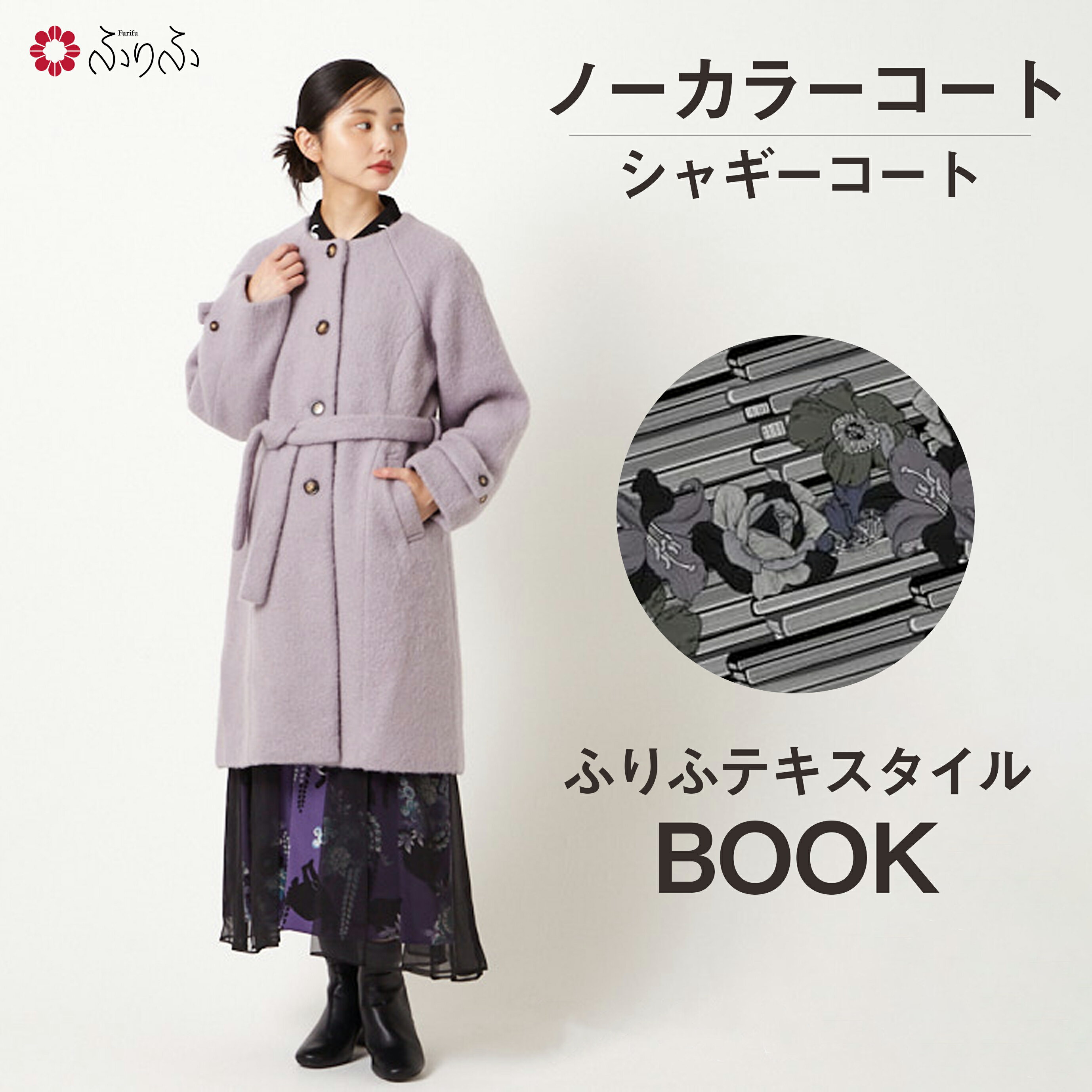【セール75%オフ】BOOK シャギーコート公式 ふりふ 羽織 はおり 保温 あったか 柄 和洋 アウター すっきり スタイルアップ きれいめ 和柄 和風 服 ブランド レトロ モダン 大正ロマン 着物 コート 大人 和 着回し グレー 紫 パープル おし