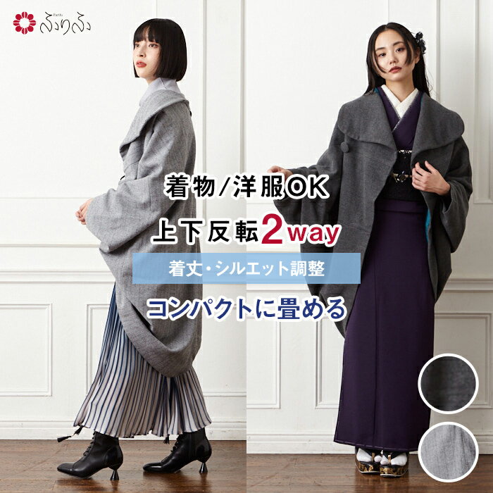 【全品ポイント5倍 ~12/26 1:59迄】トンビコート公式 ふりふ レトロ モダン トンビ 羽織 変形 モード 着物コート 羽織り アウター 洋服 兼用 レディース フリーサイズ 黒 防寒 着物 和服 和装 きもの ブラック お正月 初詣 大正ロマン 個性的 和風 ギフト あたたかい あのサムネイル