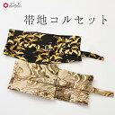 帯地コルセット公式 ふりふ 和柄 ベルト コルセット 帯ベルト 男女兼用 ユニセックス ワンピース ドレス 総柄 鶴 桜 花柄 和柄 個性的 カジュアル 大人 和風 レディース メンズ プレゼント フリー サイズ 着物風 japan souvenir kimono obi belt accessory