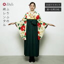 【レンタル】袴【M0003】乙女椿・オフ公式 ふりふ 袴 レンタル 卒業式 大学 選べる ハカマ 二尺袖 往復送料無料 女性 袴セット 袴フルセット セット 着...