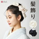 プリーツヘッドリボン公式 ふりふ リボン りぼん かんざし 簪 帯飾り かわいい 華やか レトロ モダン ポップ シンプル 大人 袴リボン 結婚式 7才 着物 和装 髪飾り 浴衣 ヘアアクセサリー 成人式 卒業式 七五三 振 セレモニー 袴