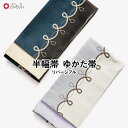 【セール10%オフ】【半巾帯】くるつる草公式 ふりふ 大正ロマン 和柄 レトロ モダン フリーサイズ アンティーク 風 和 和服 kimono おしゃれ きもの...