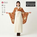 【レンタル】袴【M0084】 ガーデン・テラコッタ公式 ふりふ 袴 レンタル 卒業式 大学 選べる ハカマ 往復送料無料 女性 袴セット 袴フルセット セット ...