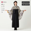 【レンタル】袴【M0093】 松葉・黒公式 ふりふ 袴 レンタル 卒業式 大学 選べる ハカマ 往復送料無料 女性 袴セット 袴フルセット セット 着物セット ...