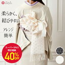 【セール40%オフ】レース兵児帯part2公式 ふりふ 大正ロマン レース へこ帯 アレンジ 帯飾り レトロ モダン 洗える 旅行 フリーサイズ 浴衣 用 帯 ヘコ帯 帯飾り 簡易帯 着付け かんたん 帯結び カジュアル ギフト プレゼント 和 きもの おしゃれ 和服 春着物