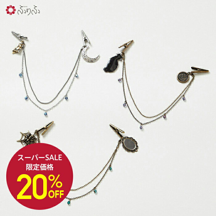 【セール20%オフ】アンティーク風羽織クリップ公式 ふりふ 羽織り紐 大正ロマン ワンポイント アクセ ヴィンテージ アンティーク 風 上品 和装 和服 レトロ モダン 普段着 きもの 入学式 パーティー 二次会 和装小物 ギフト プレゼント 蜘蛛 くもの巣 梟 フクロウ 猫